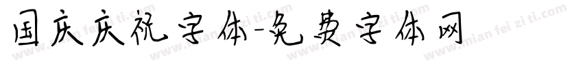 国庆庆祝字体字体转换