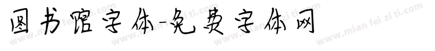图书馆字体字体转换