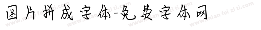 图片拼成字体字体转换