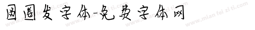 圆圈发字体字体转换