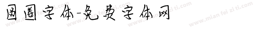 圆圈字体字体转换
