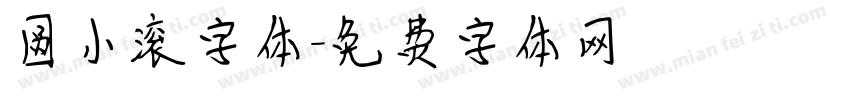 圆小滚字体字体转换