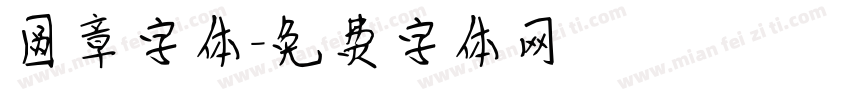 圆章字体字体转换