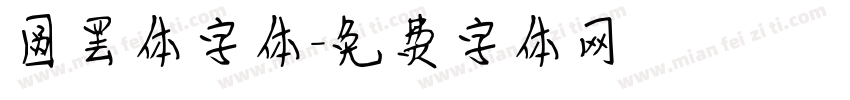 圆罢体字体字体转换