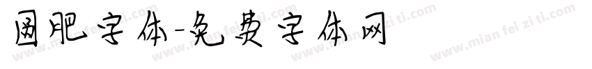 圆肥字体字体转换