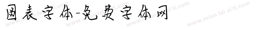 圆表字体字体转换