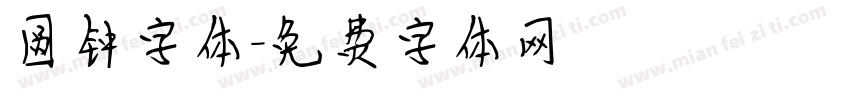 圆钟字体字体转换