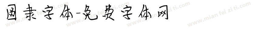 圆隶字体字体转换