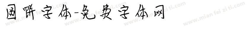 圆饼字体字体转换