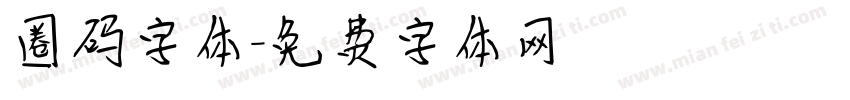 圈码字体字体转换