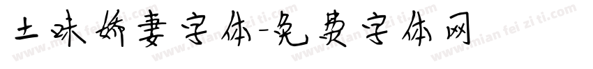 土味娇妻字体字体转换