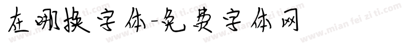 在哪换字体字体转换