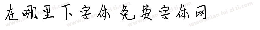 在哪里下字体字体转换