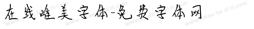 在线唯美字体字体转换