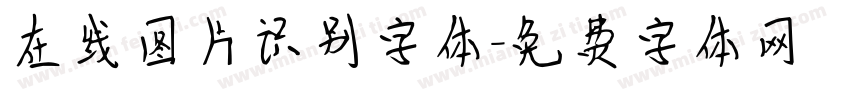 在线图片识别字体字体转换