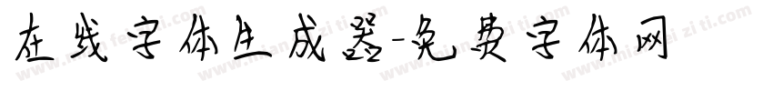 在线字体生成器字体转换