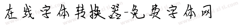 在线字体转换器字体转换