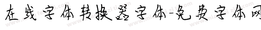 在线字体转换器字体字体转换