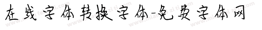 在线字体转换字体字体转换