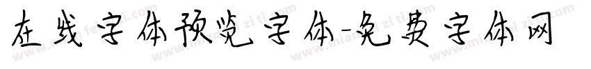 在线字体预览字体字体转换