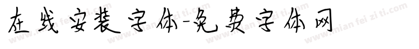 在线安装字体字体转换