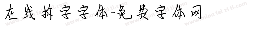 在线拆字字体字体转换