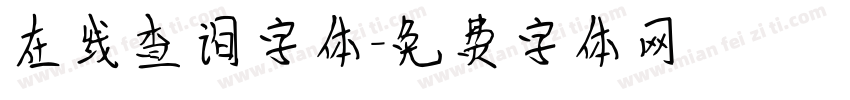 在线查询字体字体转换