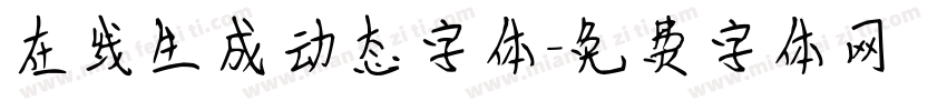 在线生成动态字体字体转换