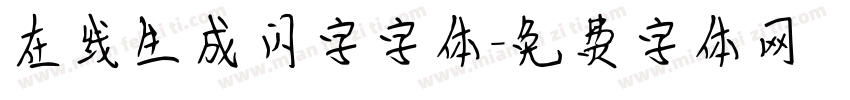 在线生成闪字字体字体转换
