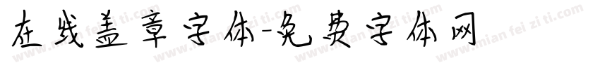 在线盖章字体字体转换
