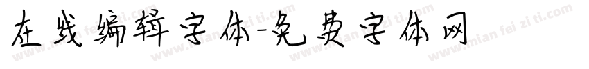 在线编辑字体字体转换