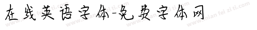 在线英语字体字体转换