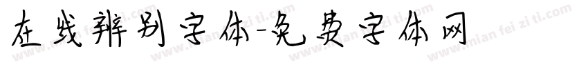 在线辨别字体字体转换
