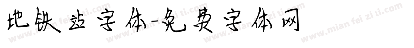 地铁站字体字体转换