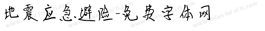 地震应急避险字体转换