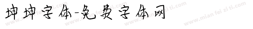 坤坤字体字体转换