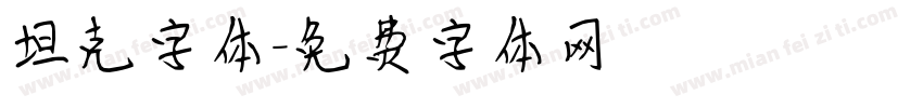 坦克字体字体转换