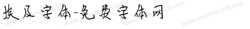 埃及字体字体转换