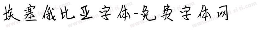 埃塞俄比亚字体字体转换