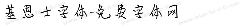 基恩士字体字体转换