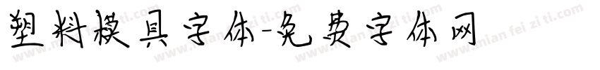 塑料模具字体字体转换
