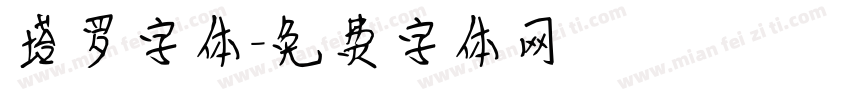 塔罗字体字体转换
