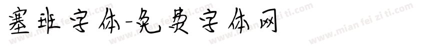 塞班字体字体转换