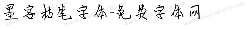 墨客枯笔字体字体转换
