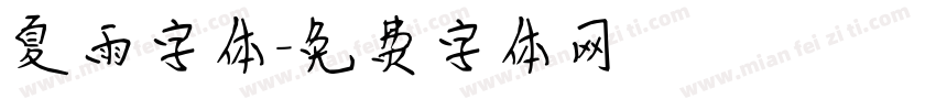 夏雨字体字体转换