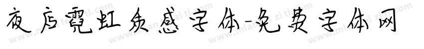 夜店霓虹质感字体字体转换