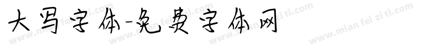 大写字体字体转换