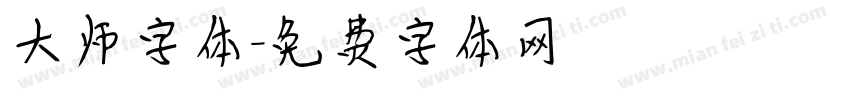 大师字体字体转换