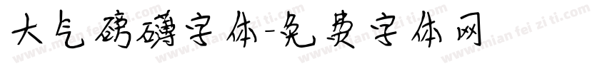 大气磅礴字体字体转换