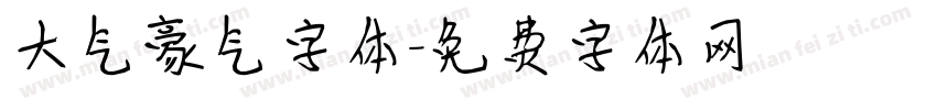 大气豪气字体字体转换